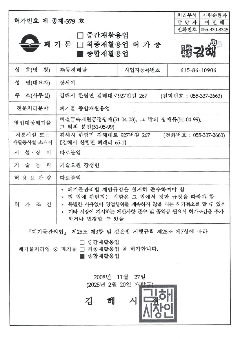 종합재활용업 허가증